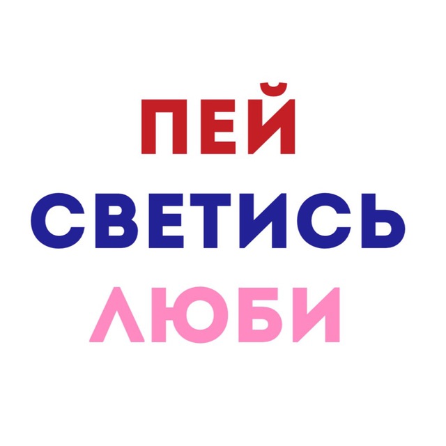 Аватар канала ПЕЙ СВЕТИСЬ ЛЮБИ
