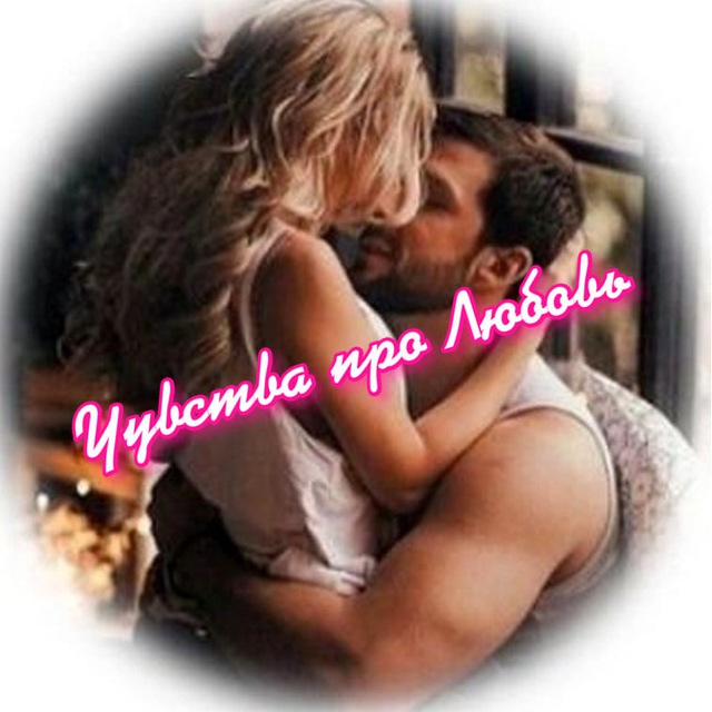 Аватар канала Чувства про Любовь 💋
