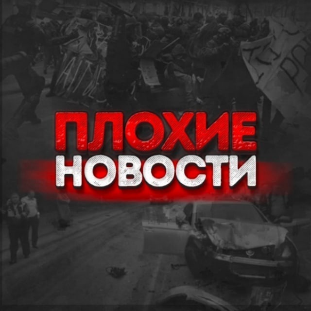 Аватар канала ПЛОХИЕ НОВОСТИ