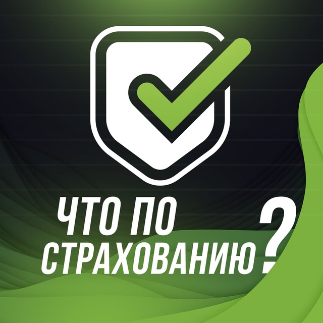 Аватар канала Что по страхованию?