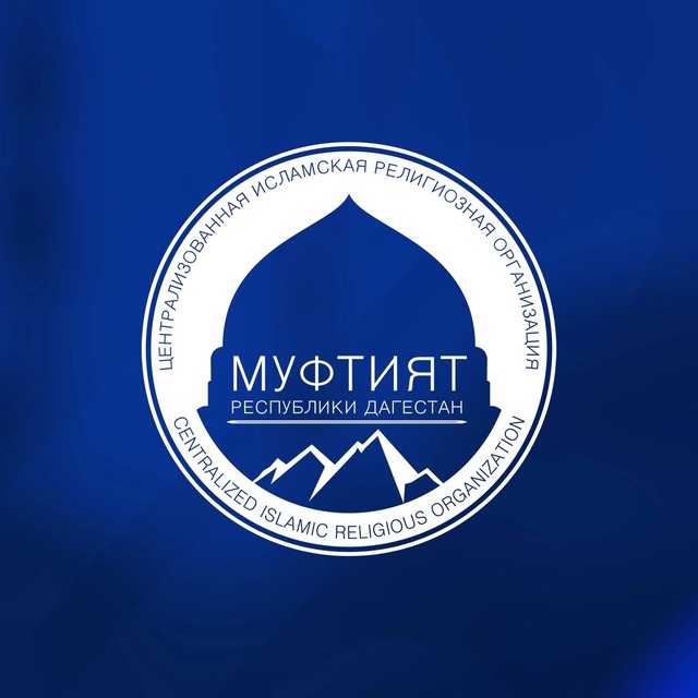 Аватар канала Муфтият РД