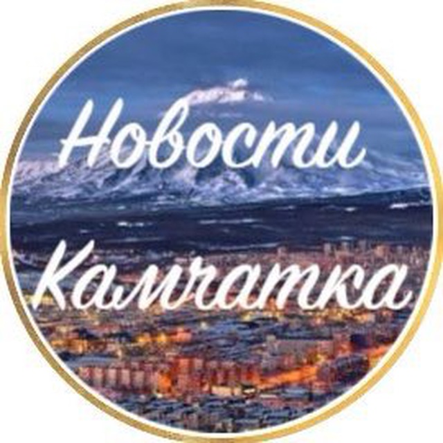 Аватар канала Новости Камчатки