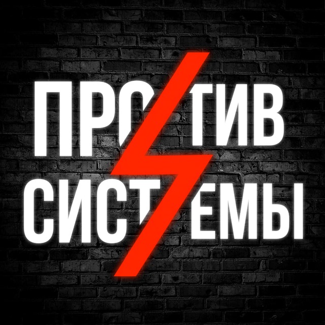 Аватар канала ⚡️Против системы⚡️