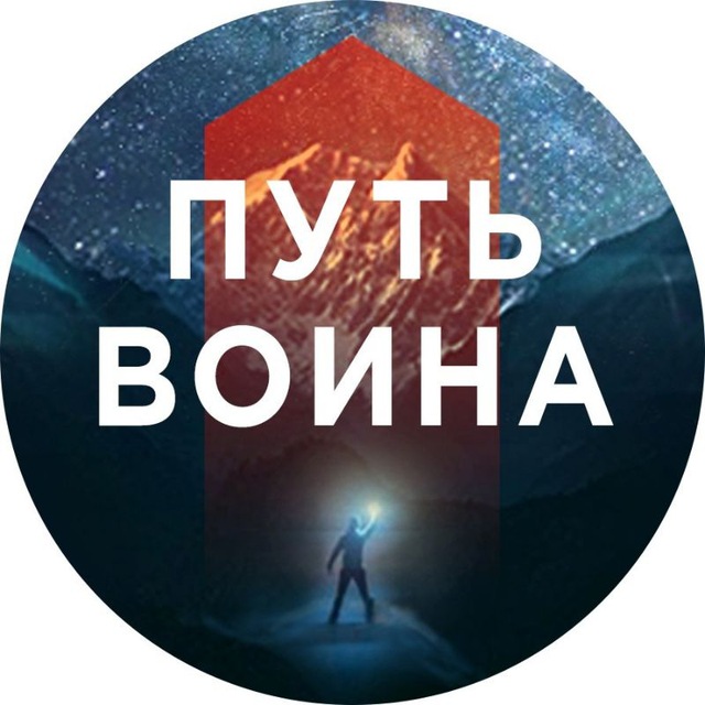 Аватар канала Путь воина. Ты можешь всё