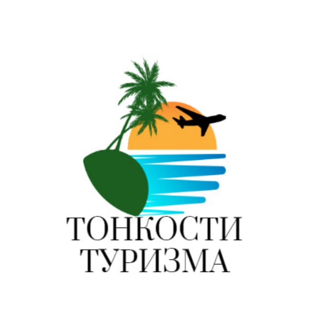 Аватар канала Тонкости туризма | Путешествие