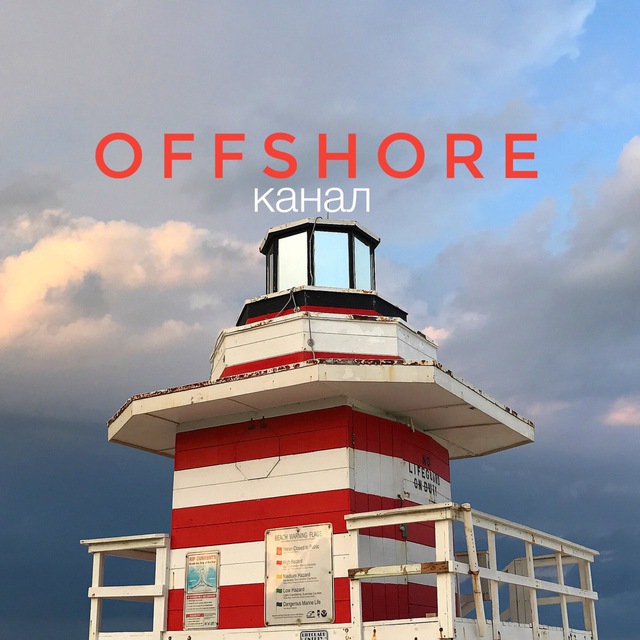 Аватар канала Offshore Channel
