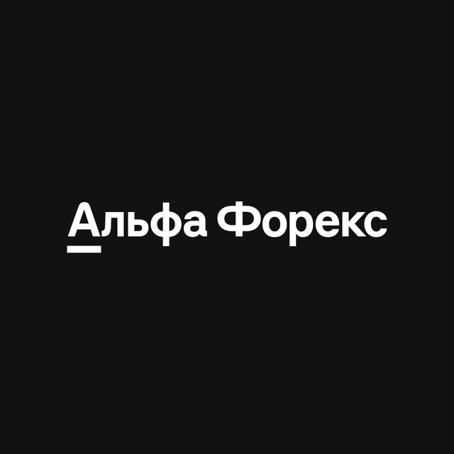 Аватар канала Альфа-Форекс