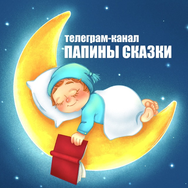 Аватар канала Папины сказки (official) аудиосказки :)
