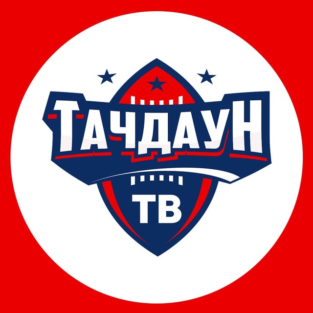 Аватар канала Тачдаун ТВ | Американский Футбол
