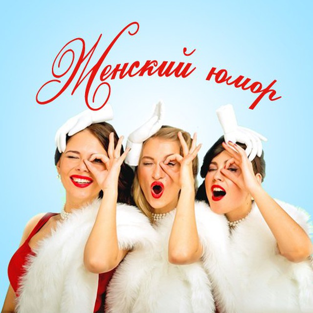 Аватар канала Женский юмор