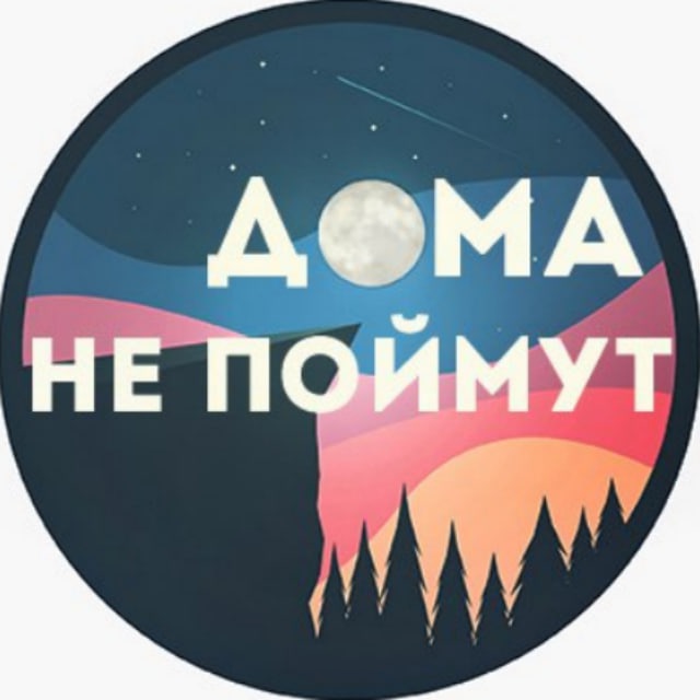 Аватар канала Дома Не Поймут
