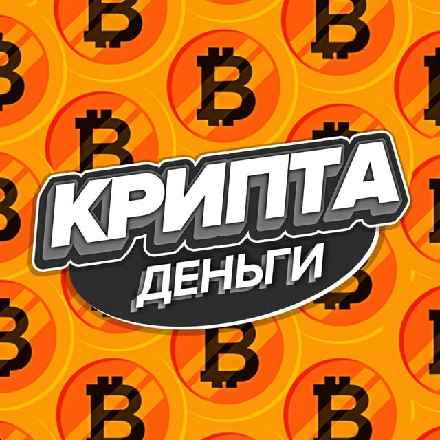Аватар канала Крипта (деньги)
