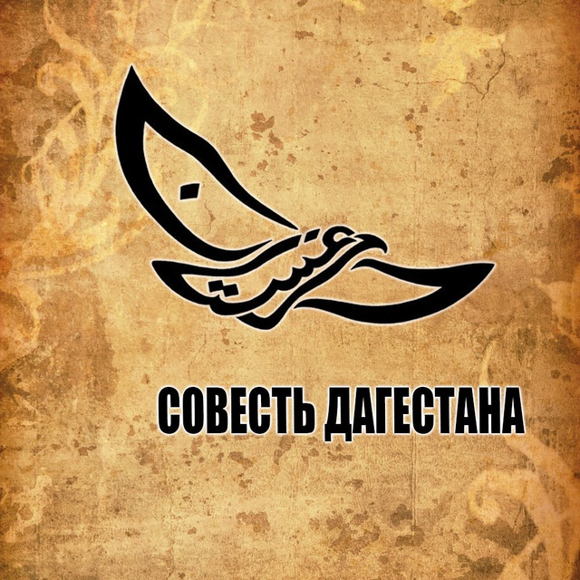 Аватар канала Совесть Дагестана