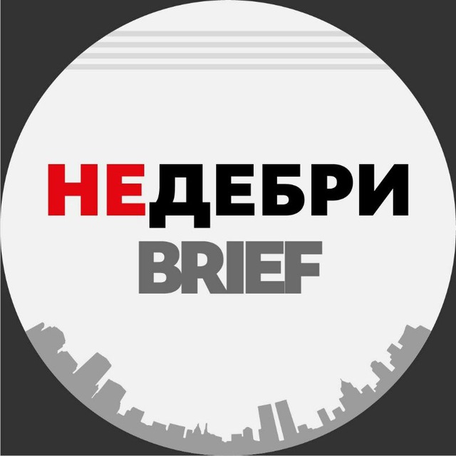 Аватар канала НЕДЕБРИ.Brief