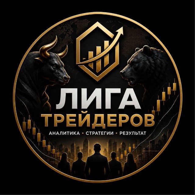 Аватар канала ЛИГА ТРЕЙДЕРОВ