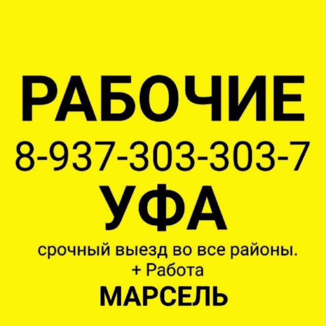 Аватар канала РАБОЧИЕ УФА +79373033037