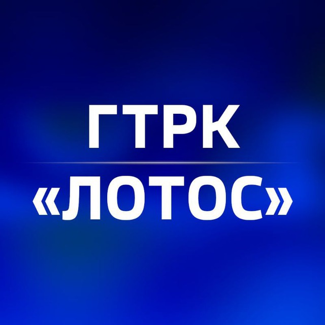 Аватар канала ГТРК «Лотос» Астрахань🇷🇺