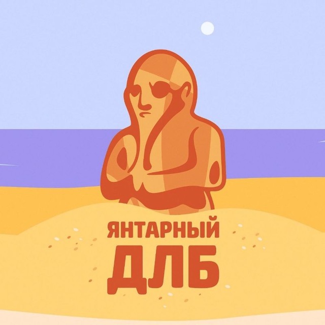 Аватар канала ЯНТАРНЫЙ ДЛБ (Новости Калининграда)