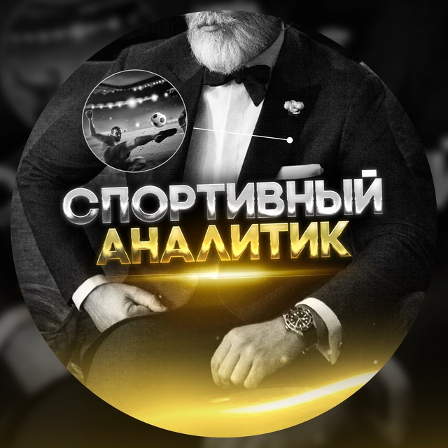 Аватар канала 🧑🏻‍💻СПОРТИВНЫЙ АНАЛИТИК 📊