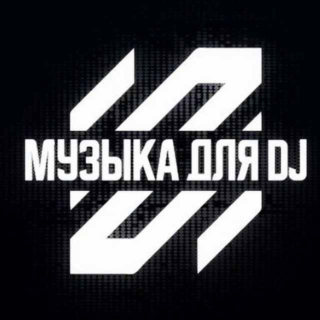Аватар канала Музыка для DJ • Качай и Играй
