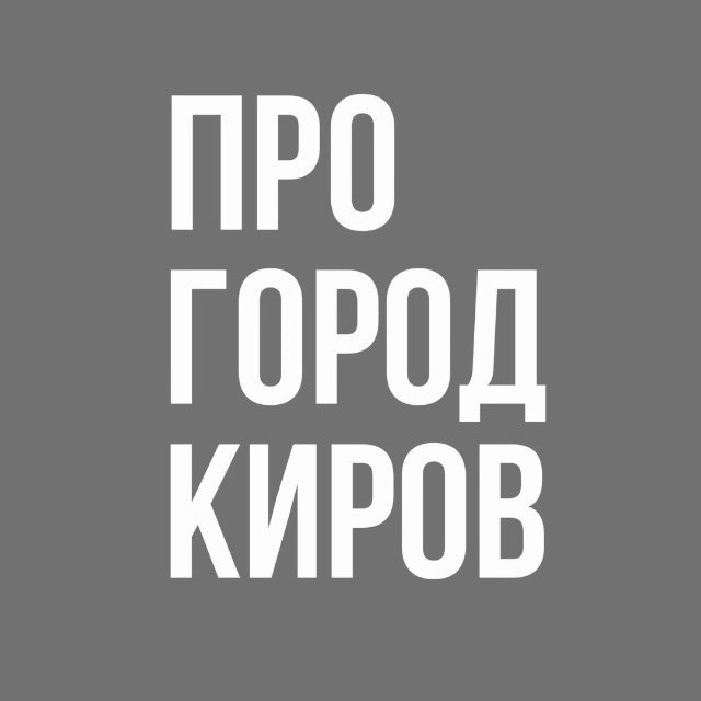 Аватар канала Про Город Киров - Новости Кирова