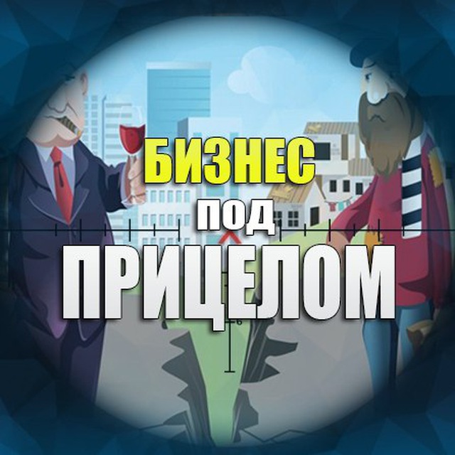 Аватар канала Бизнес под прицелом
