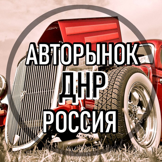Аватар канала АВТОРынок ДНР Донецк