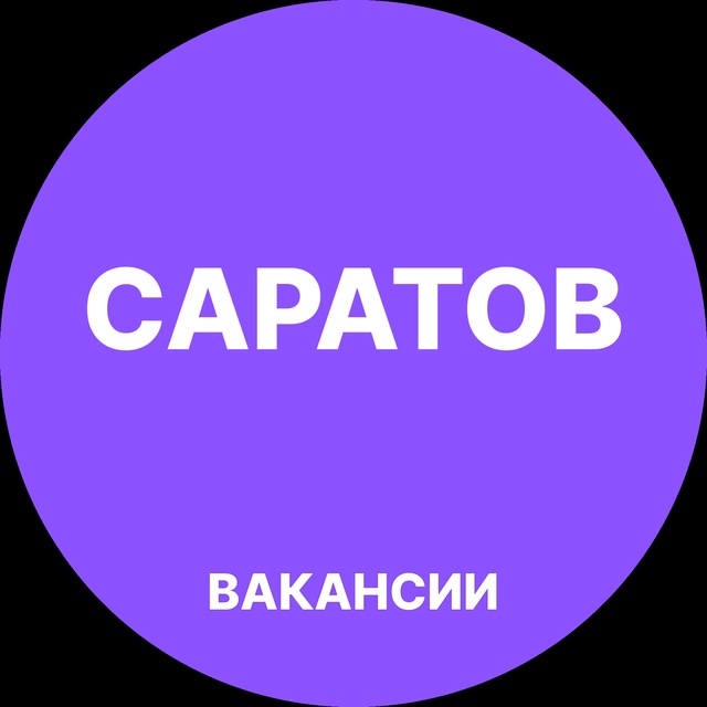 Аватар канала Вакансии в Саратове