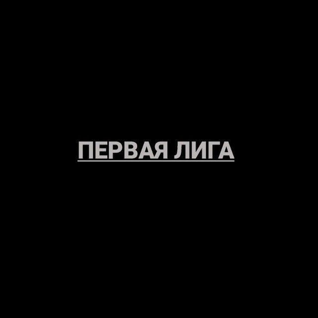Аватар канала Первая Лига|ФНЛ