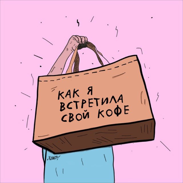 Аватар канала HOW I MET YOUR COFFEE