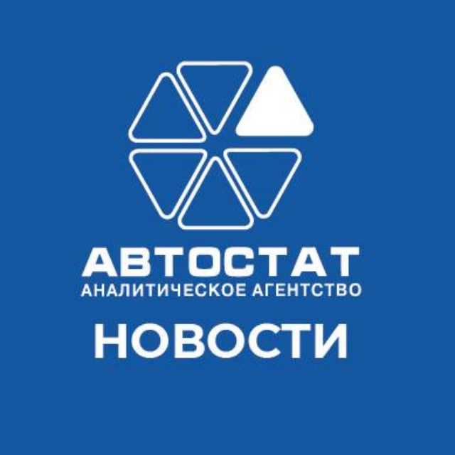 Аватар канала АВТОСТАТ-статистика и аналитика рынка