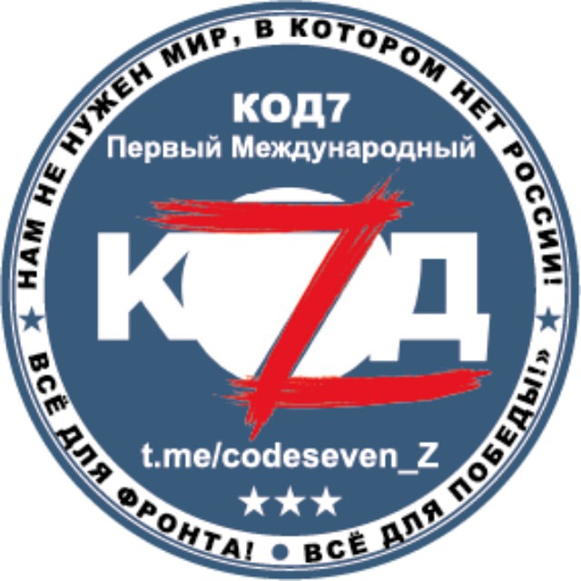 Аватар канала Код7 - Первый Международный