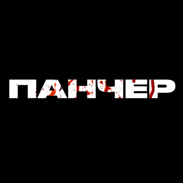 Аватар канала Панчер – UFC, ММА, Бокс