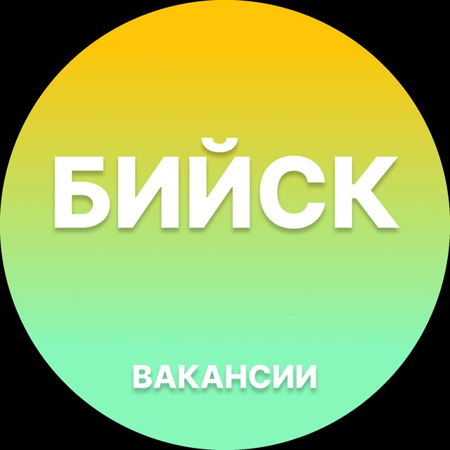 Аватар канала Вакансии в Бийске