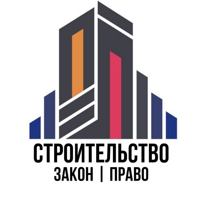 Аватар канала Строительство Закон Право