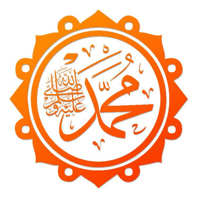 Аватар канала Жизнеописание пророка Мухаммада ﷺ