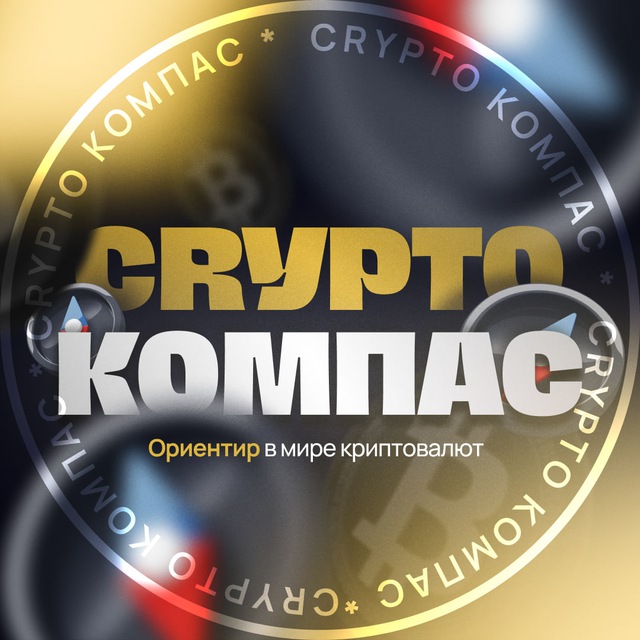 Аватар канала Crypto Compass 🚀 Криптовалюты, биткоин