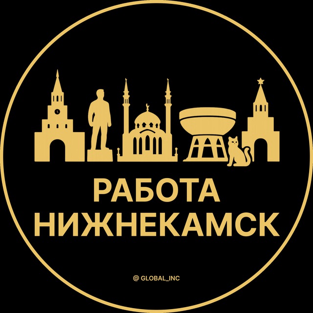 Аватар канала Вакансии в Нижнекамске