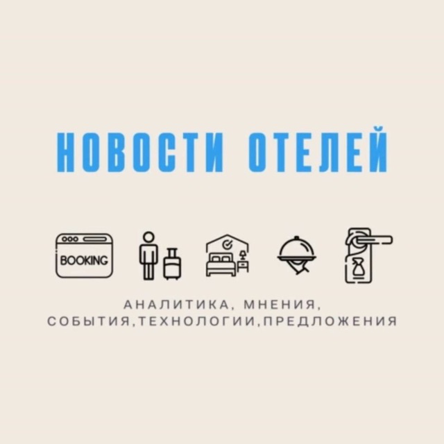 Аватар канала Новости отелей