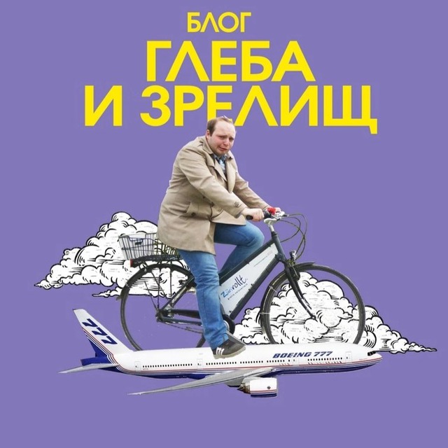 Аватар канала Блог Глеба и зрелищ 🌏