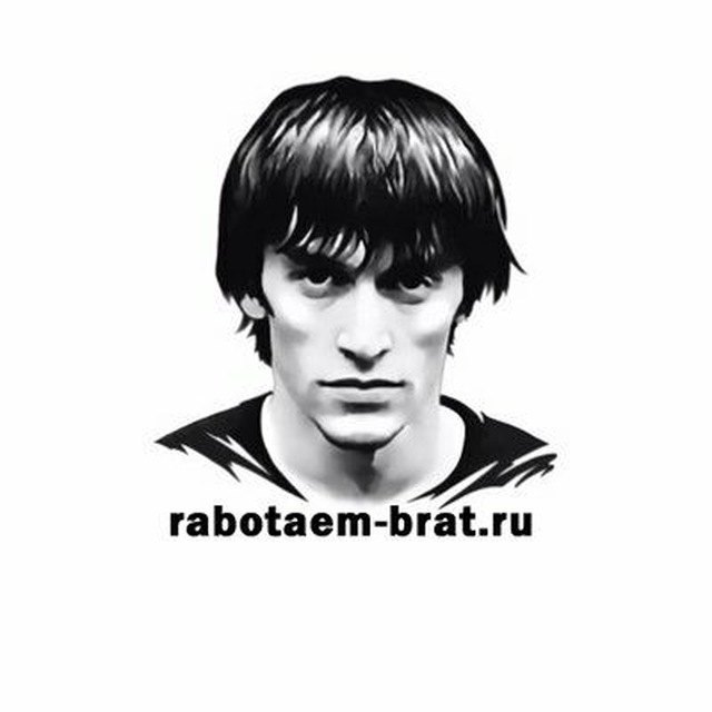 Аватар канала Работаем, Брат! 🇷🇺
