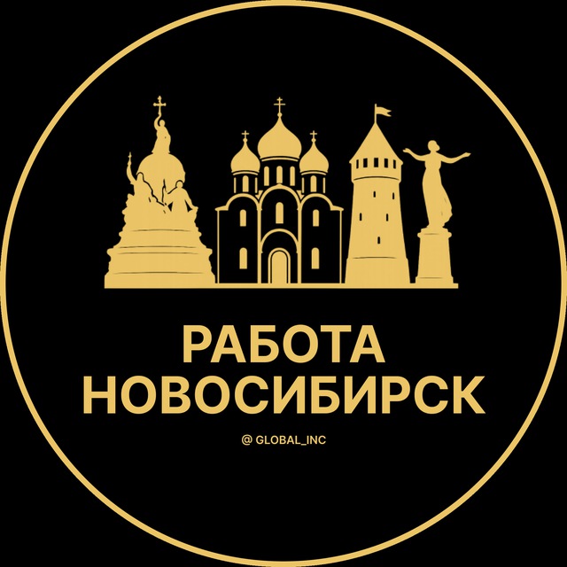 Аватар канала Вакансии в Новосибирске