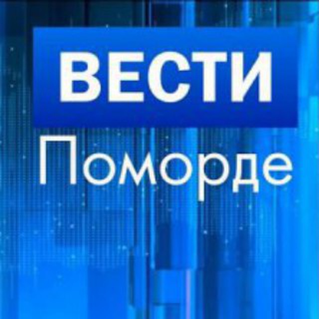 Аватар канала Вести Поморде