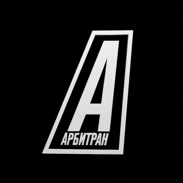 Аватар канала АРБИТРАН