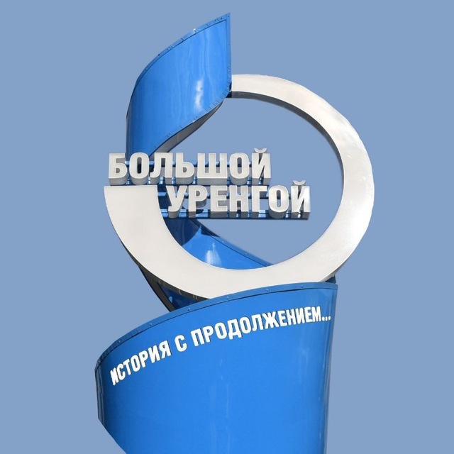 Аватар канала ГАЗПРОМ ДОБЫЧА УРЕНГОЙ