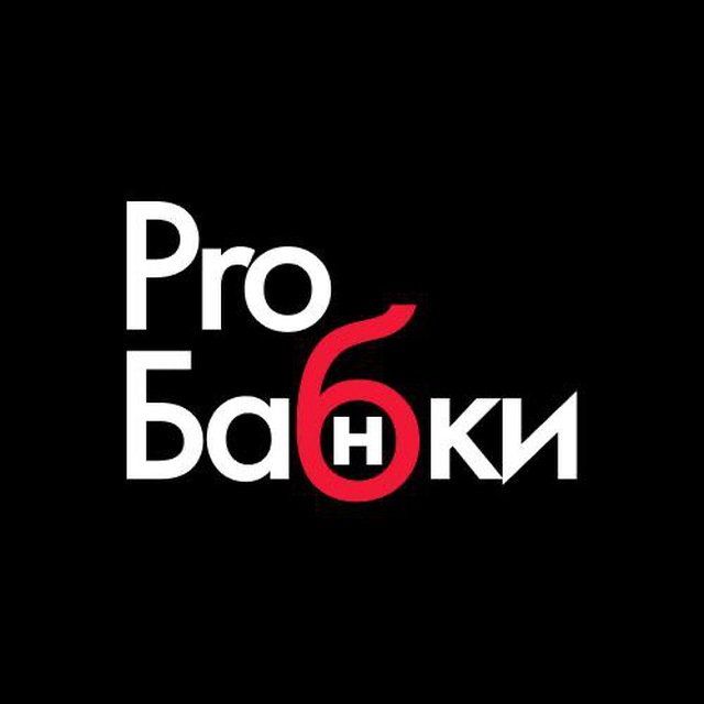 Аватар канала ProБабки | деньги, банки, личные финансы