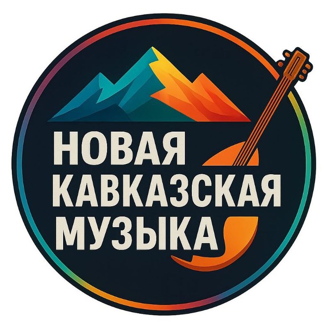 Аватар канала НОВЫЕ КАВКАЗСКИЕ ПЕСНИ