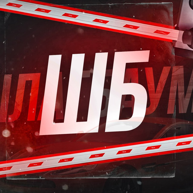 Аватар канала Шлагбаум