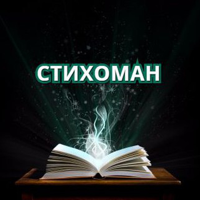Аватар канала Стихоман