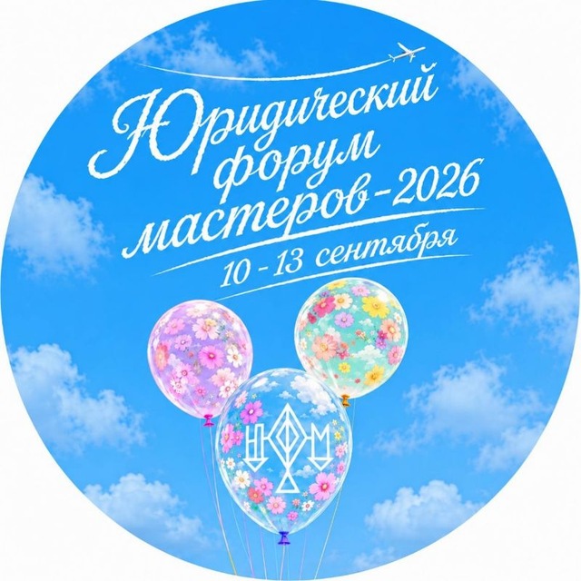 Аватар канала Юридический форум мастеров
